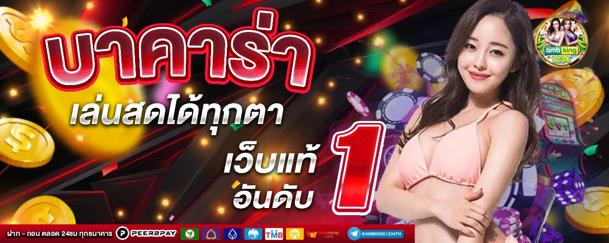 เว็บตรงลิขสิทธิ์แท้ จากต่างประเทศ - แบนเนอร์โปรโมชั่น