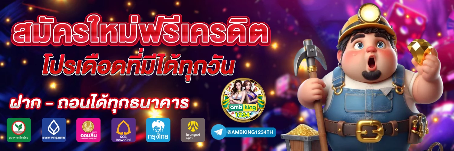 ้เว็บพนันออนไลน์ - แบนเนอร์โปรโมชั่น