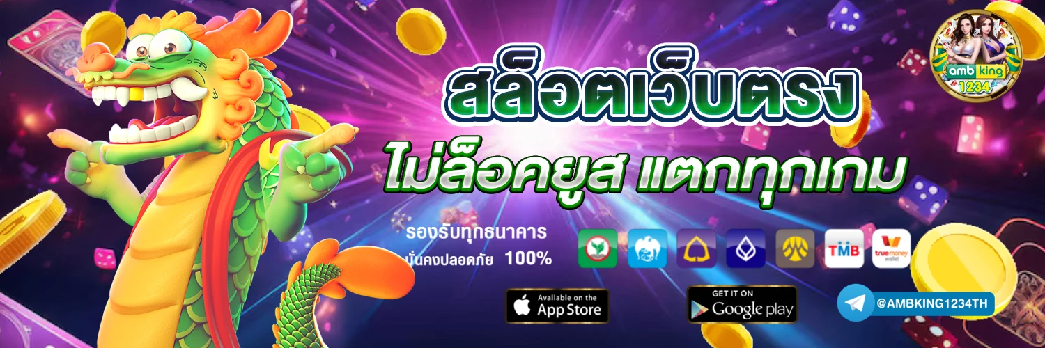 แหล่งรวมเกมสล็อต - แบนเนอร์โปรโมชั่น