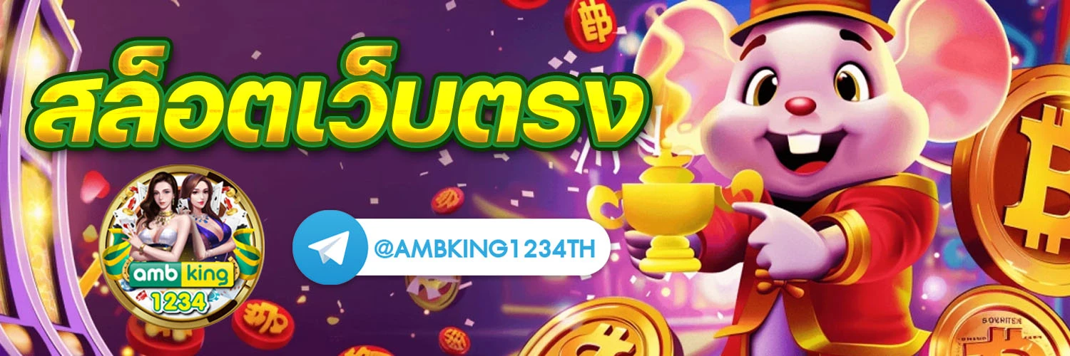 โจ๊ก เกอร์ 777 เว็บตรง - แบนเนอร์โปรโมชั่น