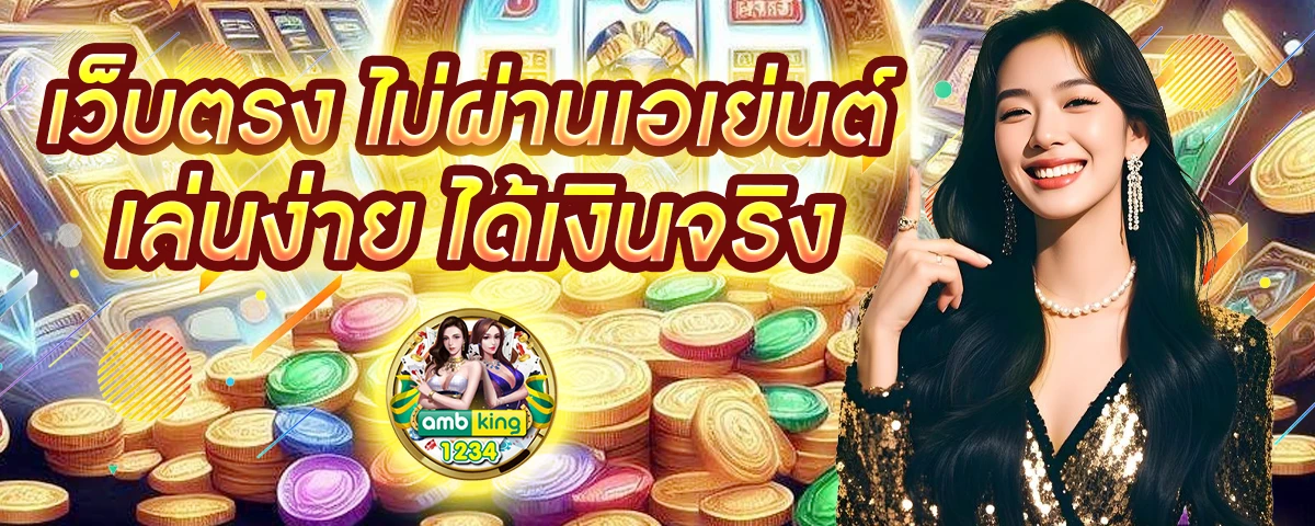 เว็บตรงของแท้ - แบนเนอร์โปรโมชั่น