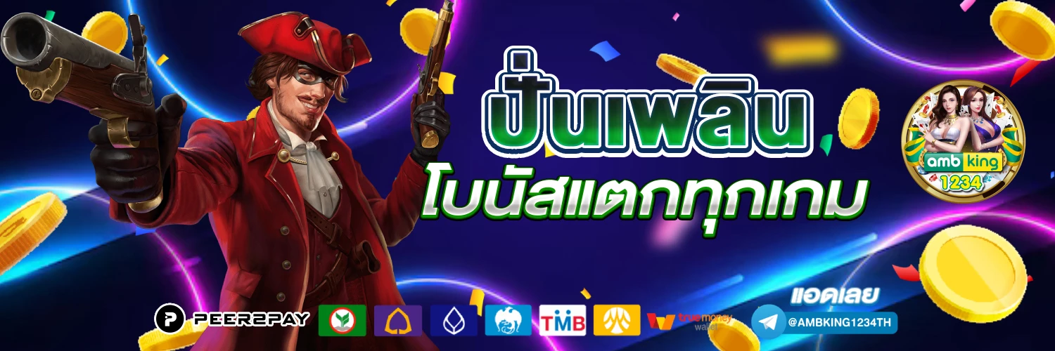 เว็บตรง pg สล็อตฝากถอน ไม่มี ขั้น ต่ํา 1 บาทก็ ถอนได้ - แบนเนอร์โปรโมชั่น