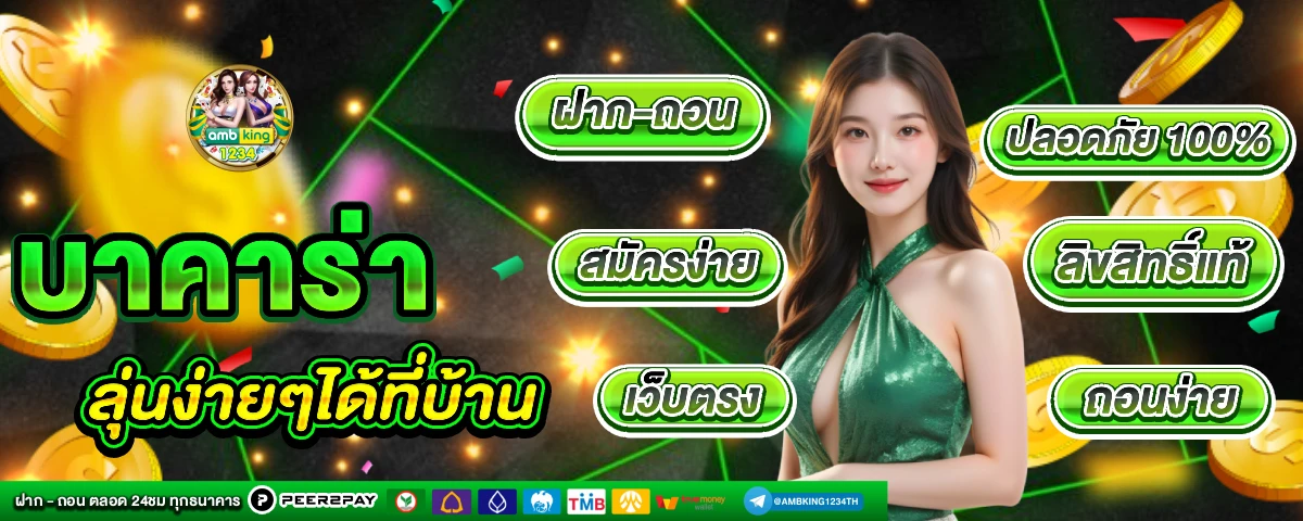 เว็บบาคาร่า ฝากถอนไม่มีขั้นต่ำ - แบนเนอร์โปรโมชั่น